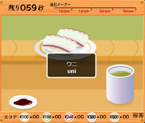 寿司打の画面